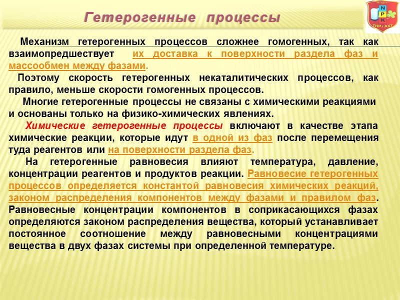 Механизм гетерогенных процессов сложнее гомогенных, так как взаимопредшествует  их доставка к поверхности раздела